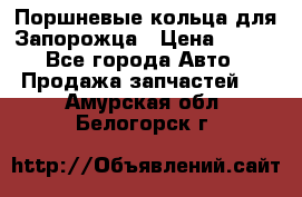 Поршневые кольца для Запорожца › Цена ­ 500 - Все города Авто » Продажа запчастей   . Амурская обл.,Белогорск г.